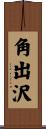 角出沢 Scroll