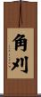 角刈 Scroll