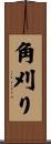 角刈り Scroll