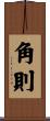 角則 Scroll