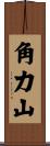 角力山 Scroll