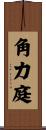角力庭 Scroll