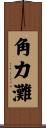 角力灘 Scroll