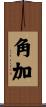 角加 Scroll
