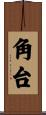 角台 Scroll