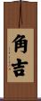 角吉 Scroll