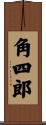 角四郎 Scroll