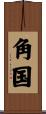 角国 Scroll