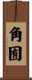 角囿 Scroll