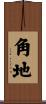 角地 Scroll