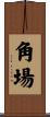 角場 Scroll