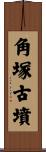 角塚古墳 Scroll