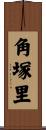 角塚里 Scroll