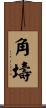 角壔 Scroll