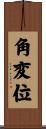 角変位 Scroll