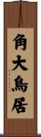 角大鳥居 Scroll