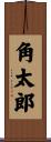 角太郎 Scroll