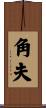 角夫 Scroll