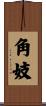 角妓 Scroll