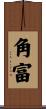 角富 Scroll