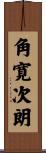 角寛次朗 Scroll