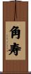 角寿 Scroll