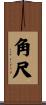角尺 Scroll