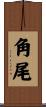 角尾 Scroll