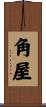 角屋 Scroll