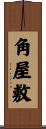 角屋敷 Scroll