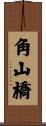 角山橋 Scroll