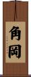 角岡 Scroll