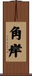 角岸 Scroll
