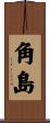 角島 Scroll