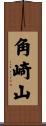 角崎山 Scroll