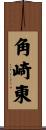 角崎東 Scroll