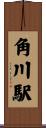 角川駅 Scroll