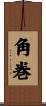 角巻 Scroll
