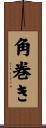 角巻き Scroll