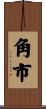 角市 Scroll