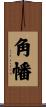 角幡 Scroll