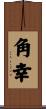角幸 Scroll