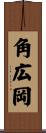 角広岡 Scroll