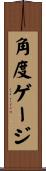角度ゲージ Scroll