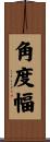角度幅 Scroll