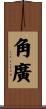 角廣 Scroll