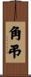 角弔 Scroll