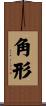角形 Scroll