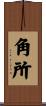 角所 Scroll