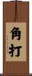 角打 Scroll